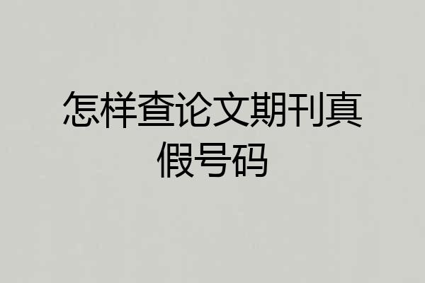 怎样查论文期刊真假号码