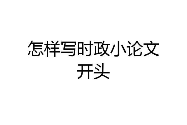 怎样写时政小论文开头