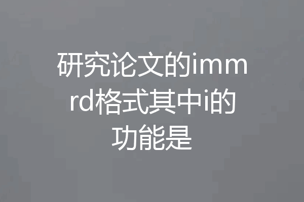 研究论文的immrd格式其中i的功能是