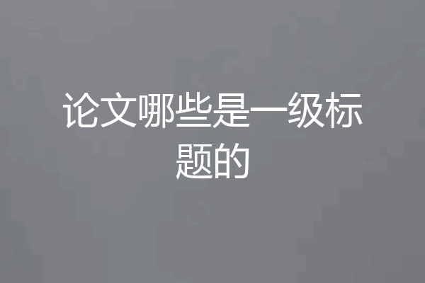 论文哪些是一级标题的