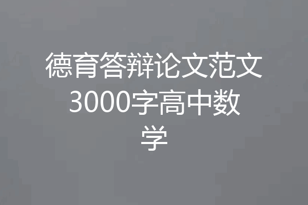 德育答辩论文范文3000字高中数学