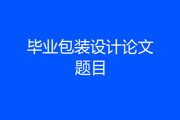 毕业包装设计论文题目