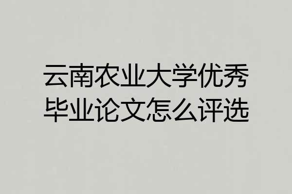云南农业大学优秀毕业论文怎么评选