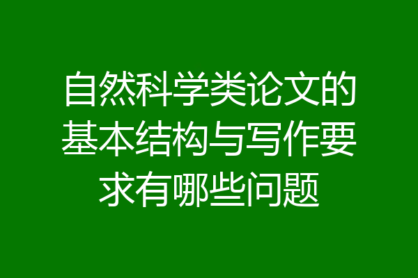 自然科学类论文的基本结构与写作要求有哪些问题