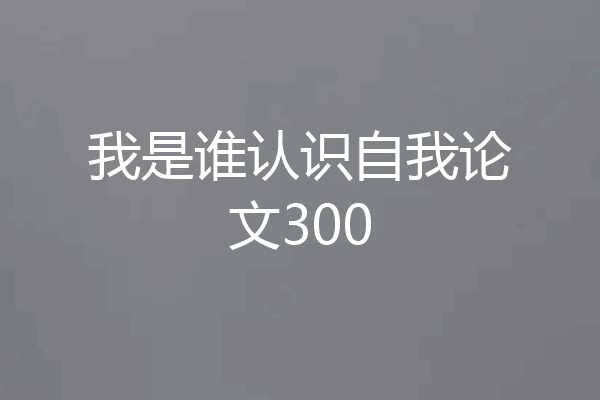 我是谁认识自我论文300