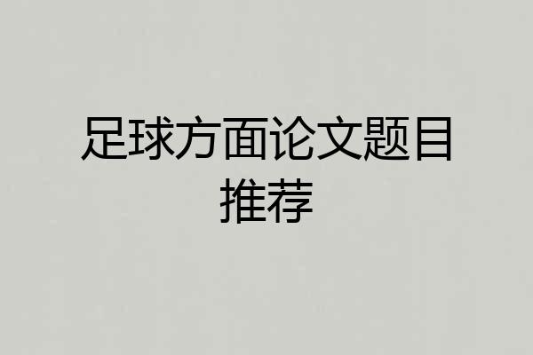 足球方面论文题目推荐