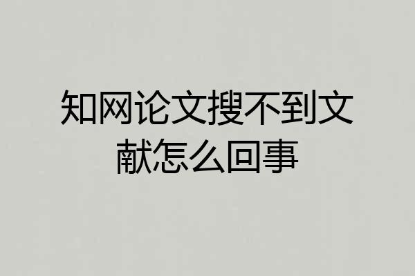 知网论文搜不到文献怎么回事