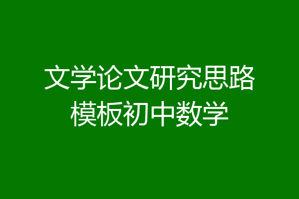 文学论文研究思路模板初中数学