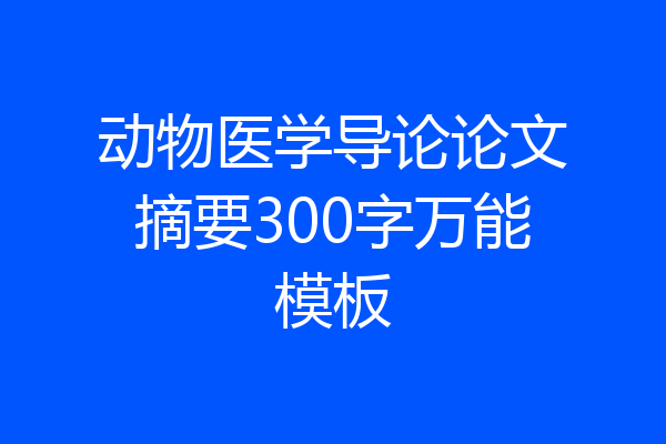 动物医学导论论文摘要300字万能模板