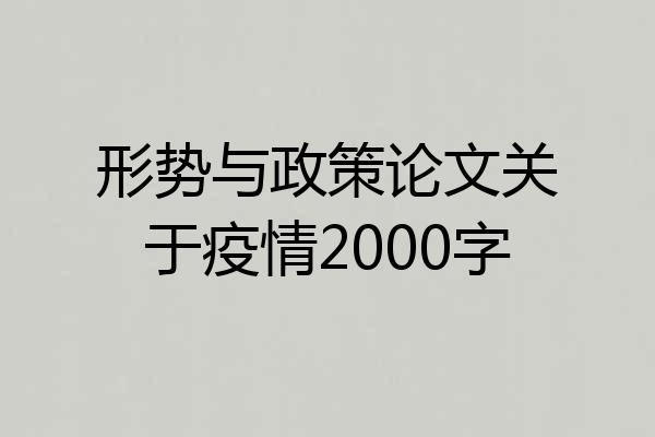 形势与政策论文关于疫情2000字
