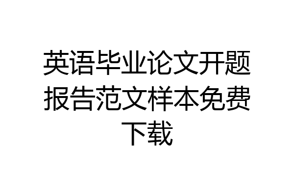 英语毕业论文开题报告范文样本免费下载