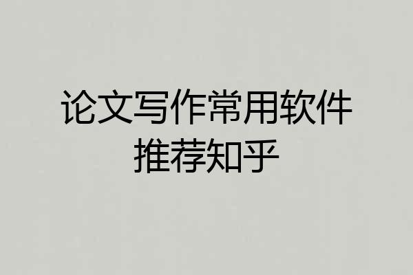 论文写作常用软件推荐知乎