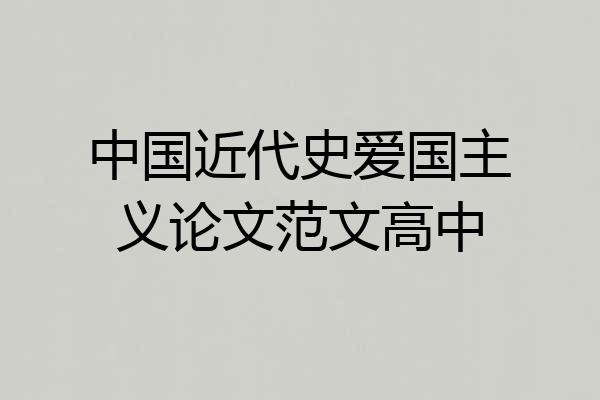 中国近代史爱国主义论文范文高中