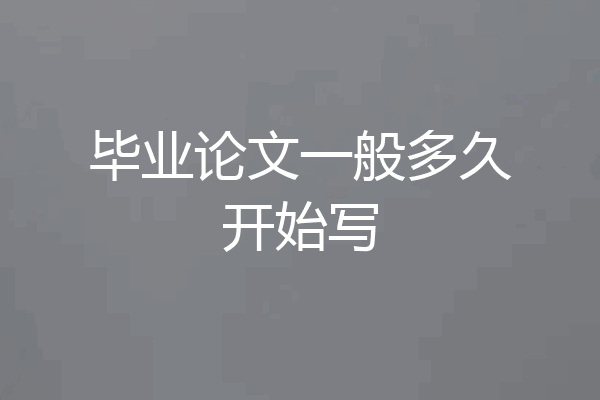 毕业论文一般多久开始写