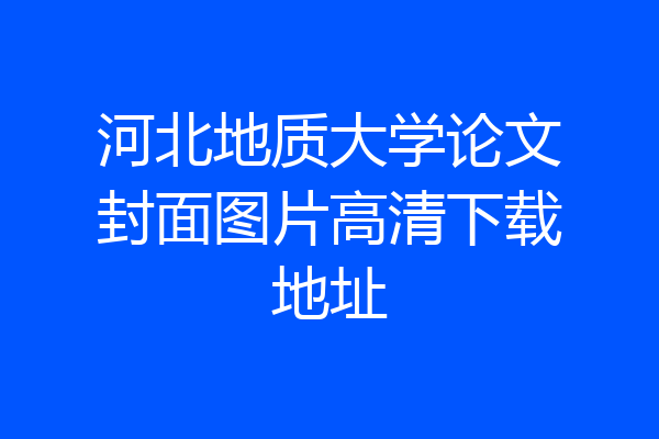 河北地质大学论文封面图片高清下载地址