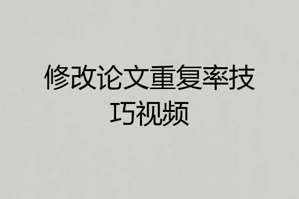 修改论文重复率技巧视频