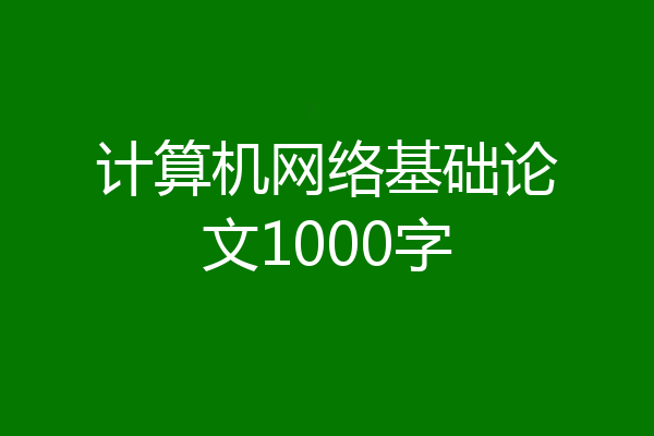 计算机网络基础论文1000字