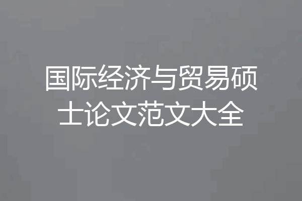 国际经济与贸易硕士论文范文大全