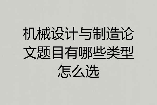 机械设计与制造论文题目有哪些类型怎么选