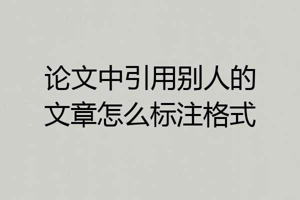 论文中引用别人的文章怎么标注格式
