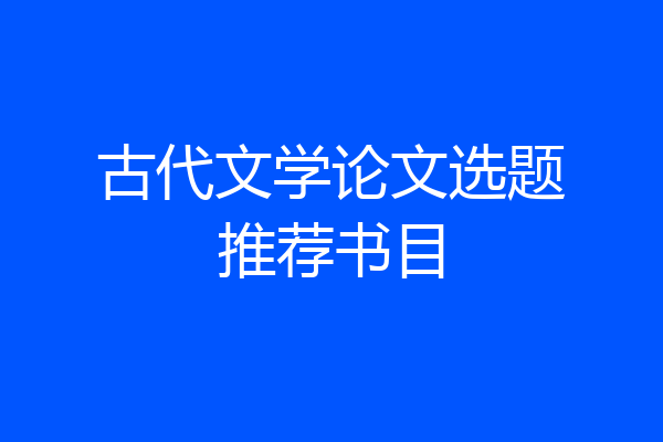 古代文学论文选题推荐书目