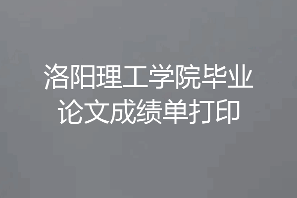 洛阳理工学院毕业论文成绩单打印