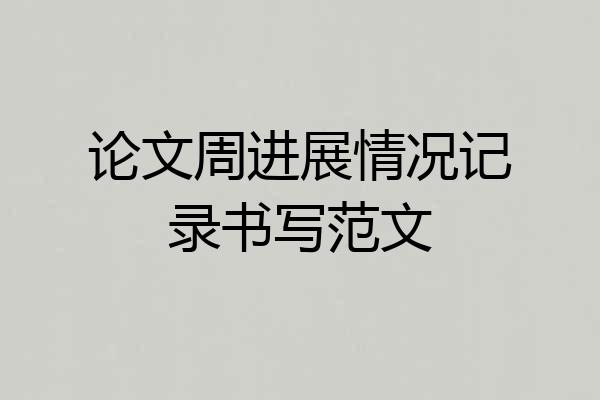 论文周进展情况记录书写范文