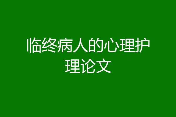 临终病人的心理护理论文