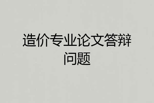 造价专业论文答辩问题