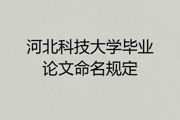 河北科技大学毕业论文命名规定