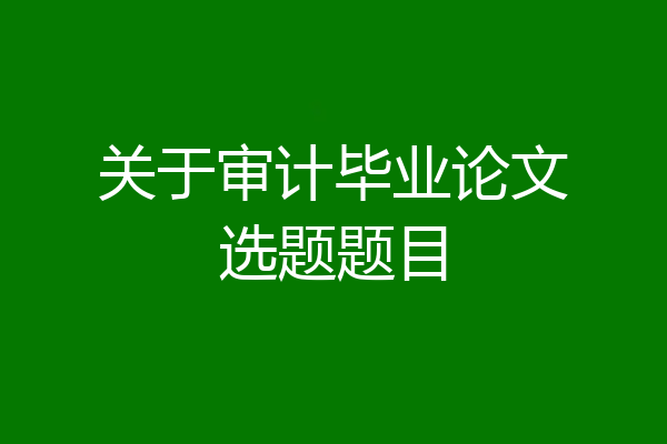 关于审计毕业论文选题题目