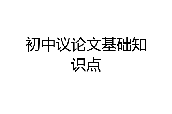 初中议论文基础知识点