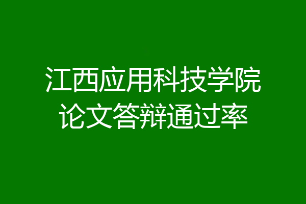 江西应用科技学院论文答辩通过率