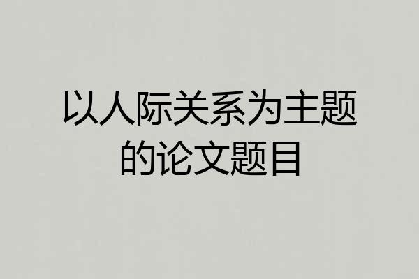 以人际关系为主题的论文题目