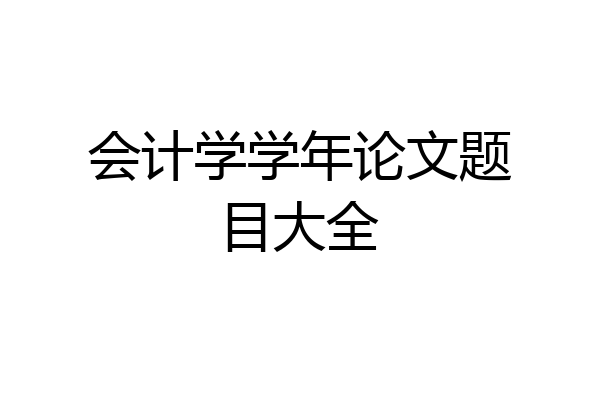 会计学学年论文题目大全