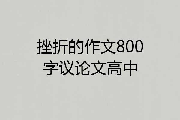 挫折的作文800字议论文高中