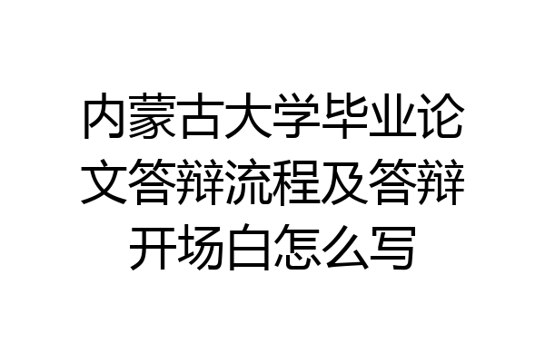内蒙古大学毕业论文答辩流程及答辩开场白怎么写