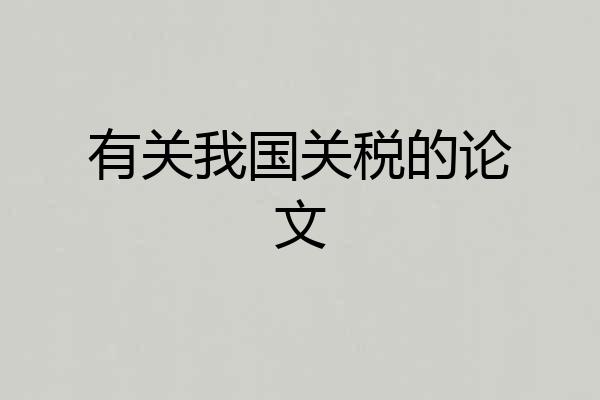 有关我国关税的论文