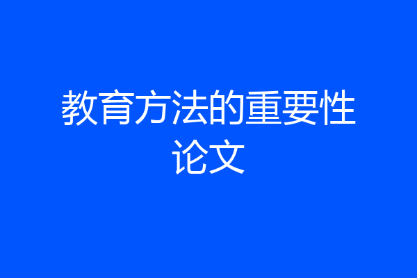教育方法的重要性论文