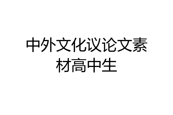中外文化议论文素材高中生