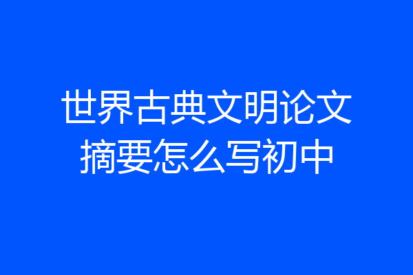 世界古典文明论文摘要怎么写初中