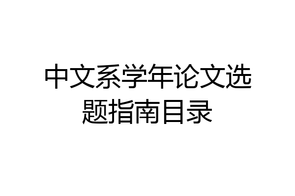 中文系学年论文选题指南目录