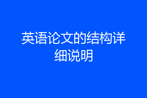 英语论文的结构详细说明