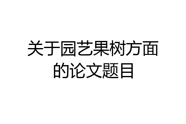关于园艺果树方面的论文题目
