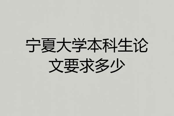 宁夏大学本科生论文要求多少