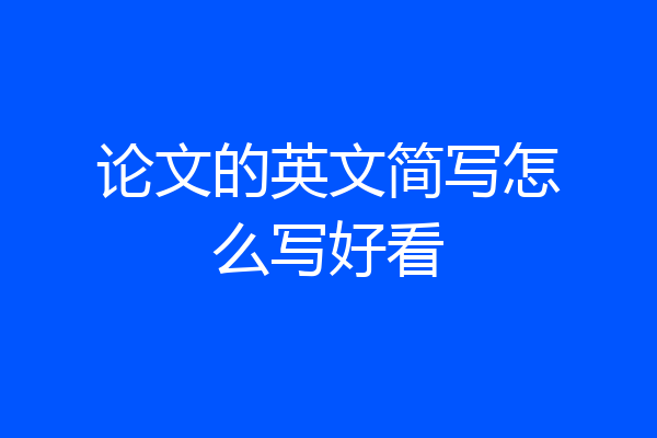 论文的英文简写怎么写好看