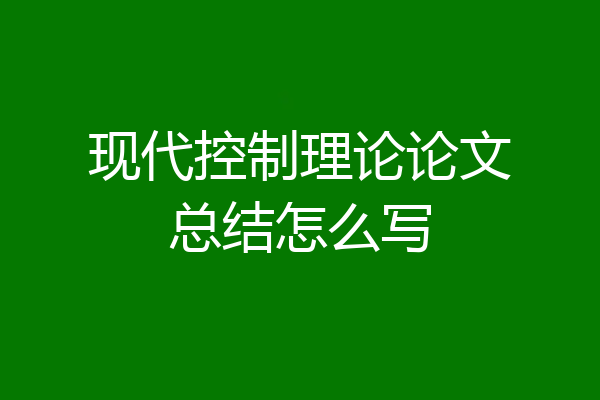 现代控制理论论文总结怎么写