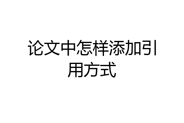 论文中怎样添加引用方式