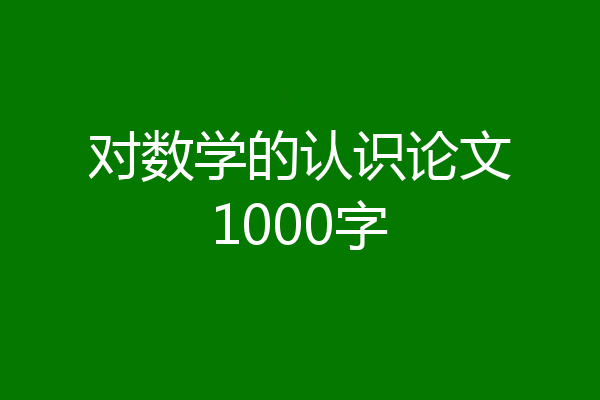 对数学的认识论文1000字