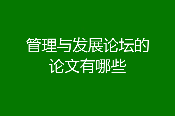 管理与发展论坛的论文有哪些